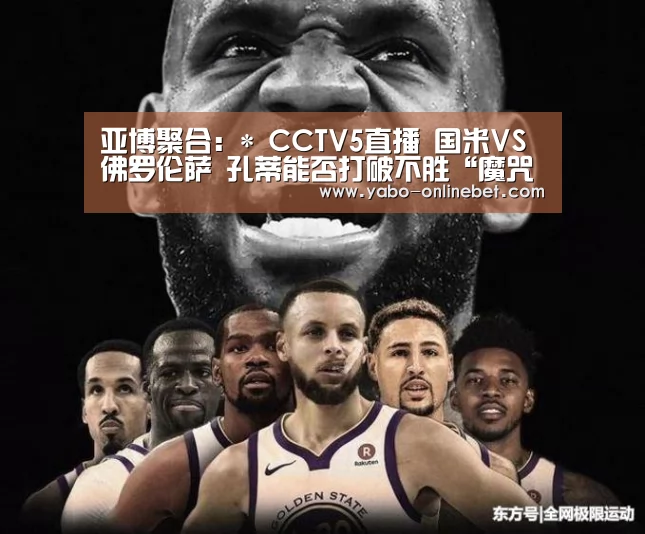 亚博聚合:*
CCTV5直播 国米VS佛罗伦萨 孔蒂能否打破不胜“魔咒”?(图3) 亚博聚合