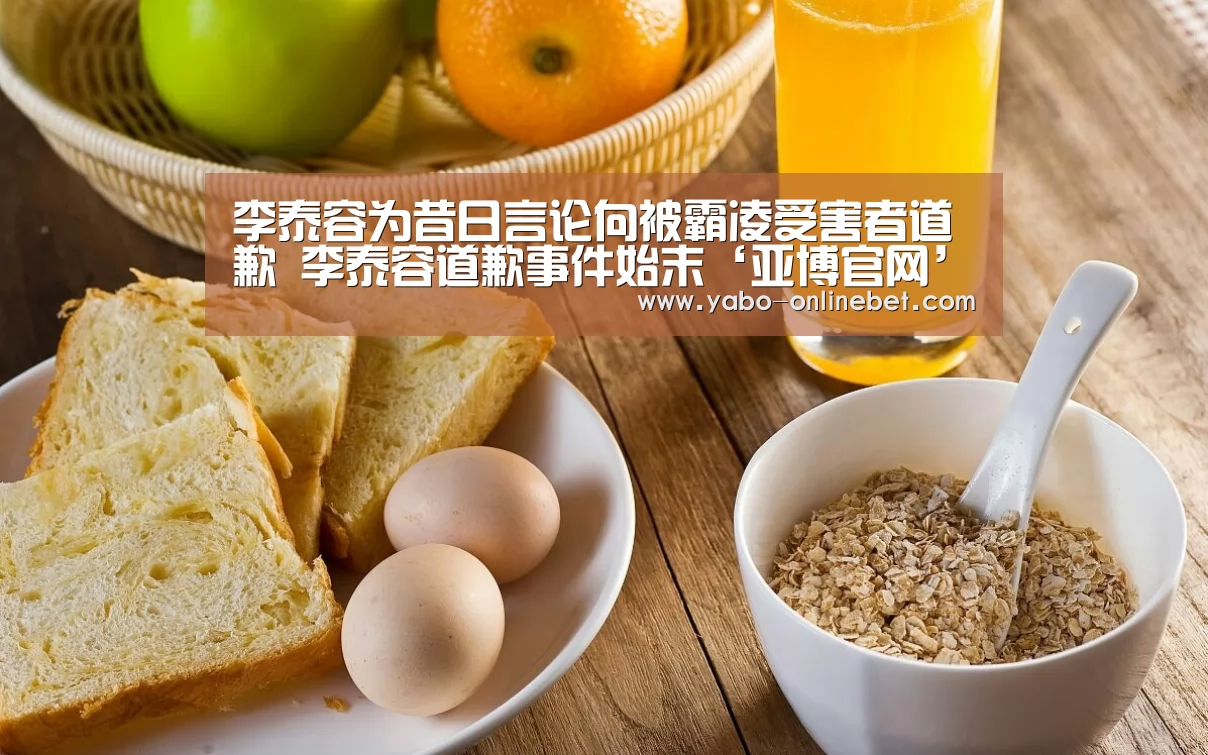李泰容为昔日言论向被霸凌受害者道歉 李泰容道歉事件始末‘亚博官网’(图1) 亚博官网