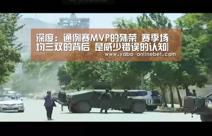 深度:通例赛MVP的殊荣 赛季场均三双的背后 是威少错误的认知|亚博网站(图3) 亚博聚合