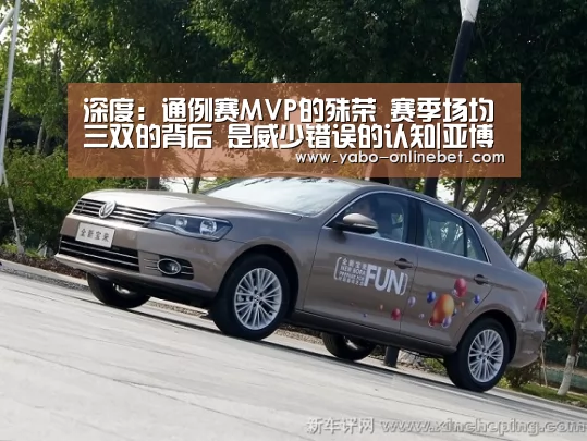 深度:通例赛MVP的殊荣 赛季场均三双的背后 是威少错误的认知|亚博网站(图1) 亚博快讯