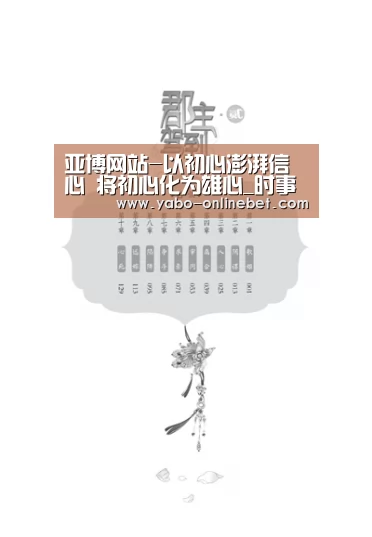 亚博网站-以初心澎湃信心 将初心化为雄心_时事政治_中公教育网(图3) 亚博快讯