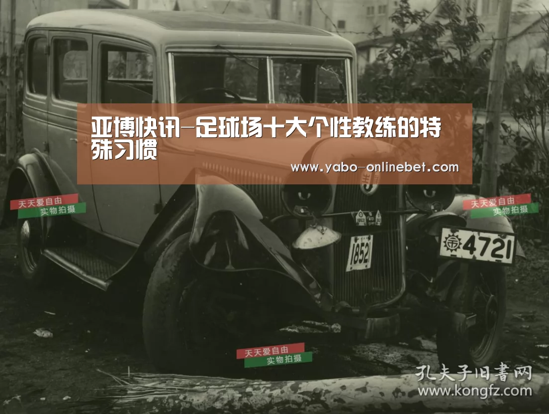 亚博快讯-足球场十大个性教练的特殊习惯(图1) 亚博快讯
