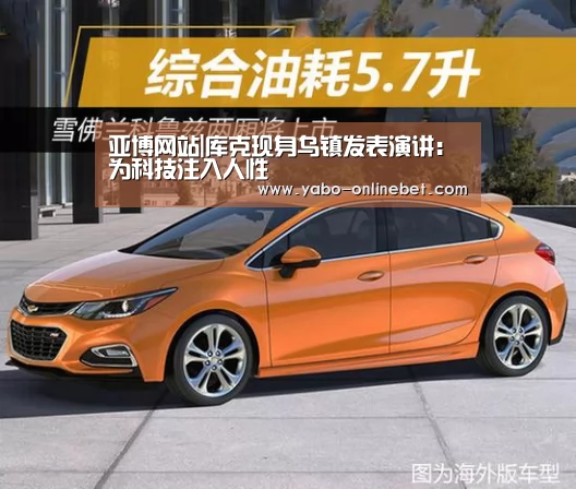 亚博网站|库克现身乌镇发表演讲:为科技注入人性(图2) 亚博网站