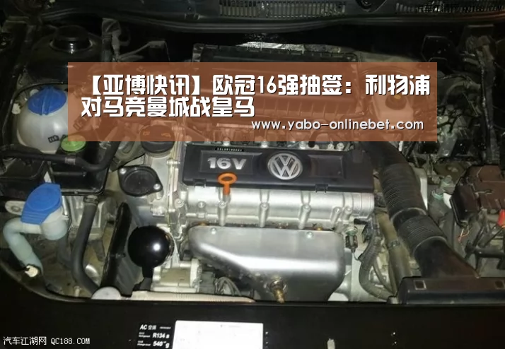 【亚博快讯】欧冠16强抽签:利物浦对马竞曼城战皇马(图1) 亚博网站