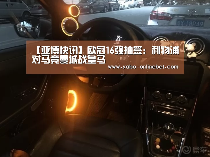 【亚博快讯】欧冠16强抽签:利物浦对马竞曼城战皇马(图2) 亚博快讯