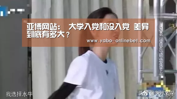 亚博网站:
大学入党和没入党 差异到底有多大?(图1) 亚博聚合