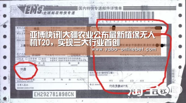 亚博快讯|大疆农业公布最新植保无人机T20,实现三大行业首创(图1) 亚博网站