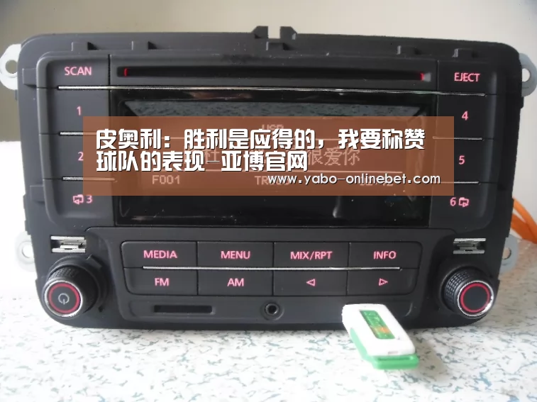 皮奥利:胜利是应得的,我要称赞球队的表现-亚博官网(图1) 亚博官网