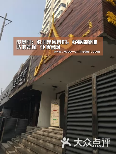 皮奥利:胜利是应得的,我要称赞球队的表现-亚博官网(图2) 亚博官网