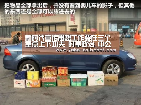 新时代宣传思想工作要在三个重点上下功夫_时事政治_中公教育网“亚博快讯”(图3) 亚博网站