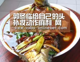 郭冬临给自己的头补妆动作麻利 网友笑喷:头皮会卡粉吗_亚博聚合(图1) 亚博网站