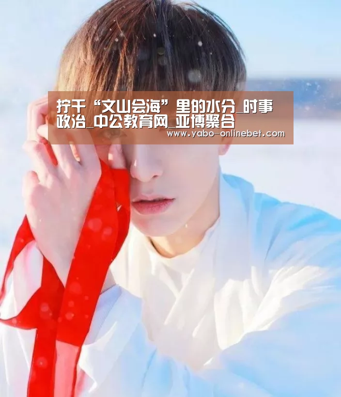 拧干“文山会海”里的水分_时事政治_中公教育网_亚博聚合(图2) 亚博快讯
