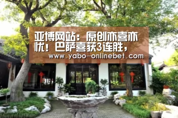 亚博网站:原创亦喜亦忧!巴萨喜获3连胜,但1消息或令巴萨将帅坐卧不安(图4) 亚博官网