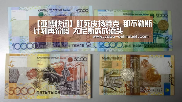 【亚博快讯】盯死皮扬特克 那不勒斯计划再价码 尤尼斯或成添头(图1) 亚博官网