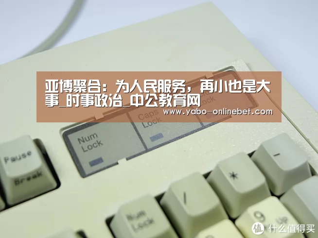 亚博聚合:为人民服务,再小也是大事_时事政治_中公教育网(图3) 亚博聚合